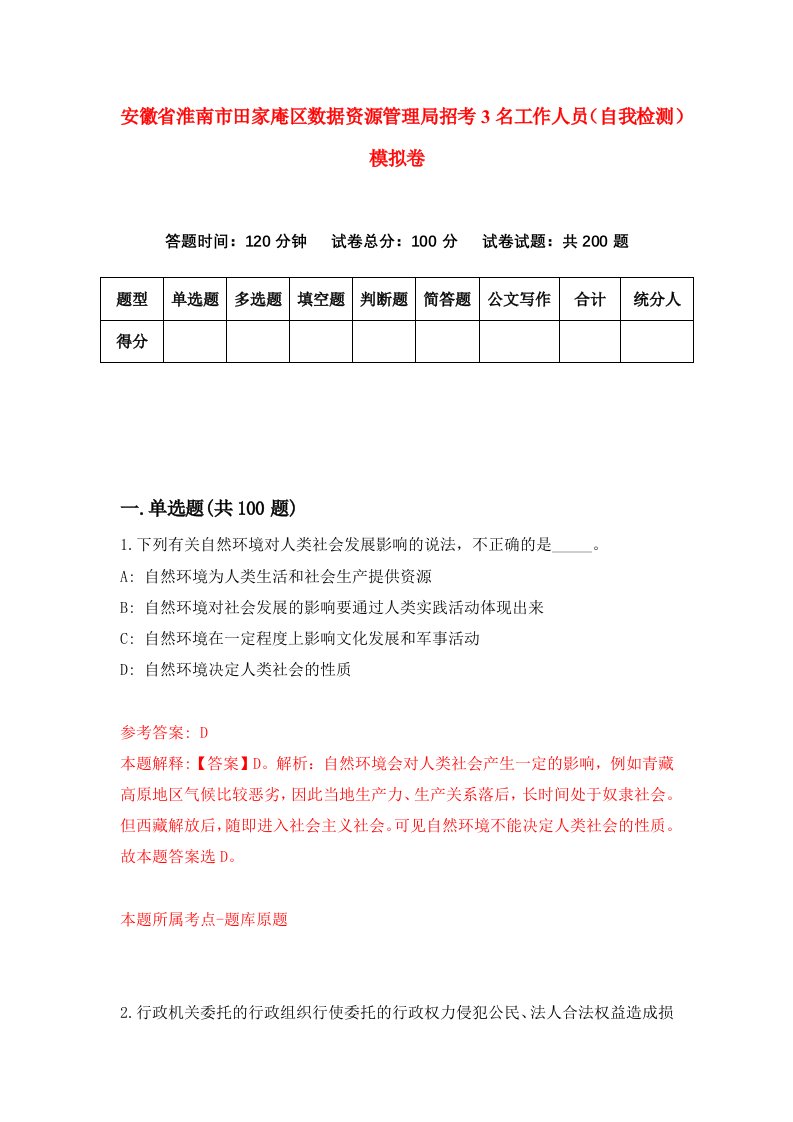 安徽省淮南市田家庵区数据资源管理局招考3名工作人员自我检测模拟卷第7卷