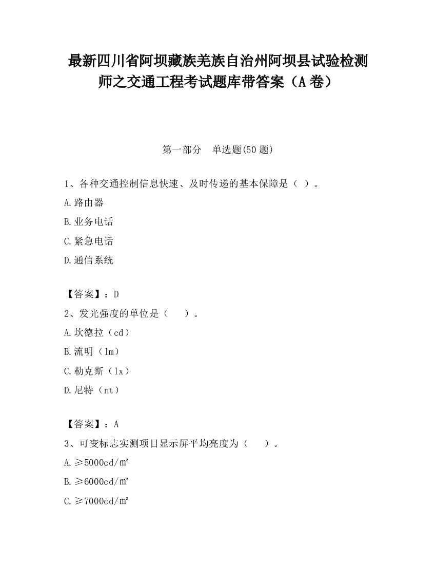 最新四川省阿坝藏族羌族自治州阿坝县试验检测师之交通工程考试题库带答案（A卷）