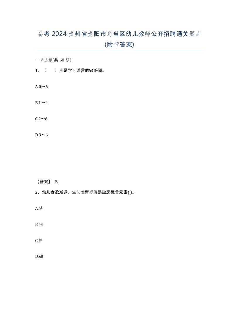 备考2024贵州省贵阳市乌当区幼儿教师公开招聘通关题库附带答案