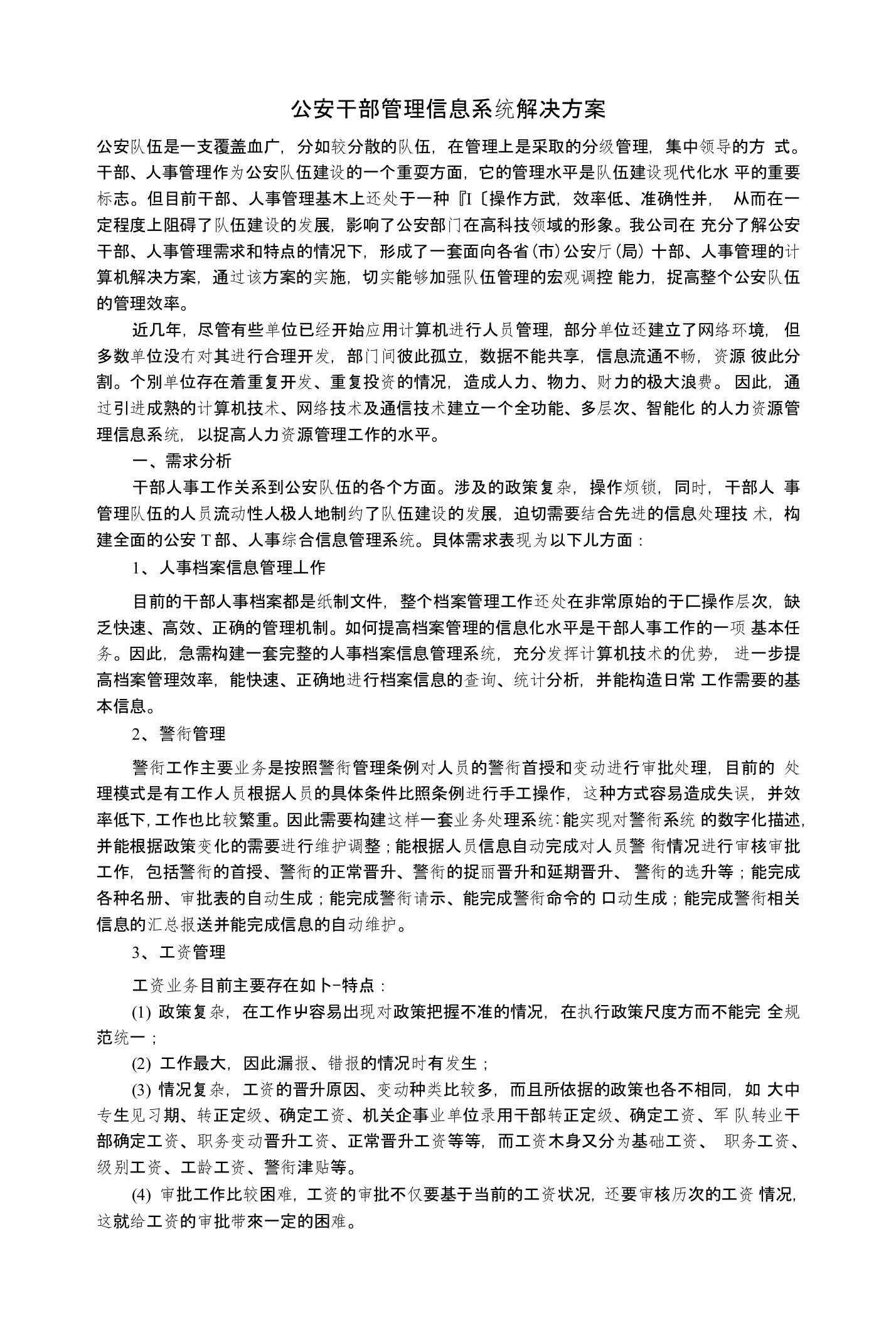 公安干部管理信息系统解决方案