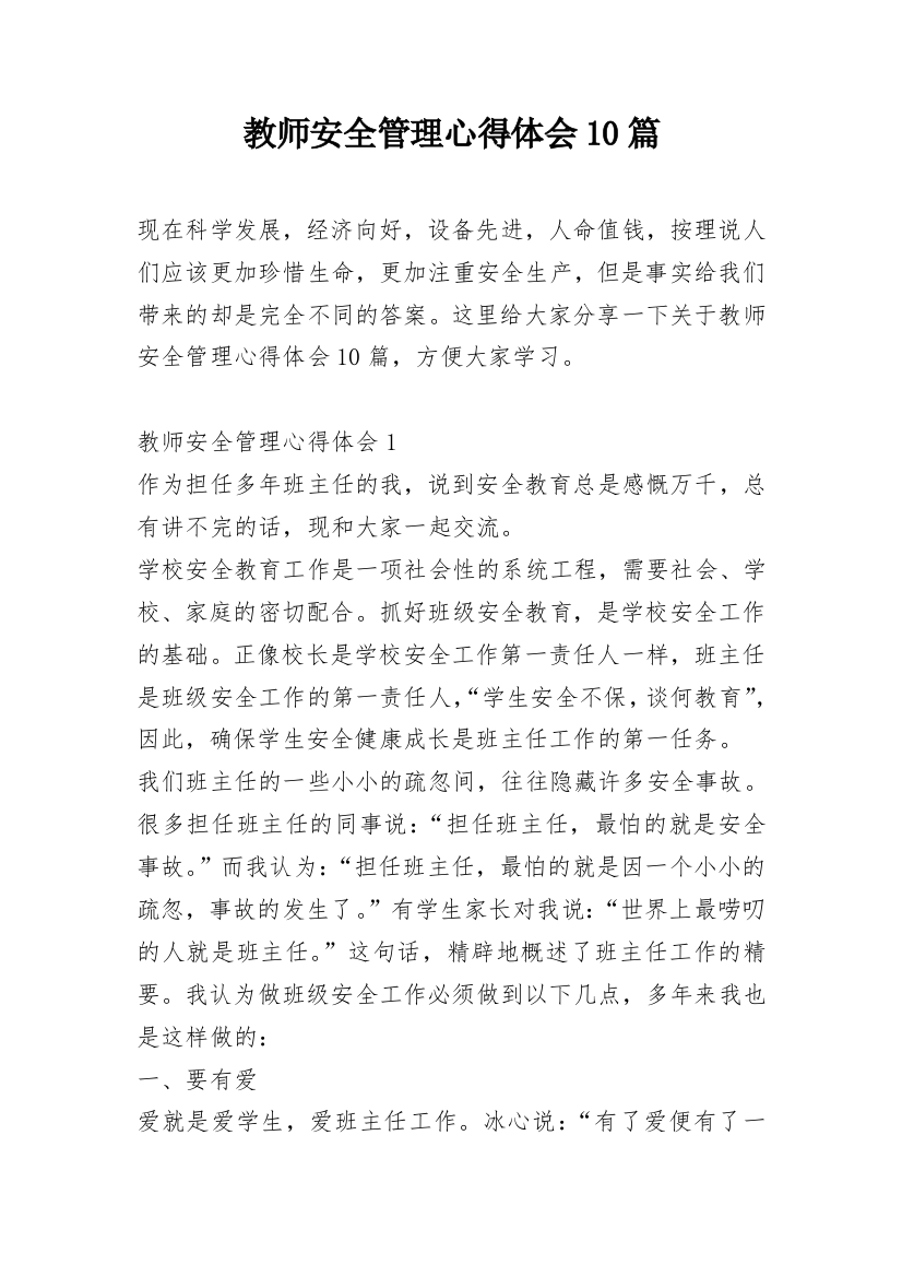 教师安全管理心得体会10篇