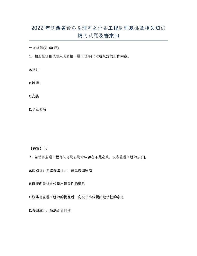 2022年陕西省设备监理师之设备工程监理基础及相关知识试题及答案四