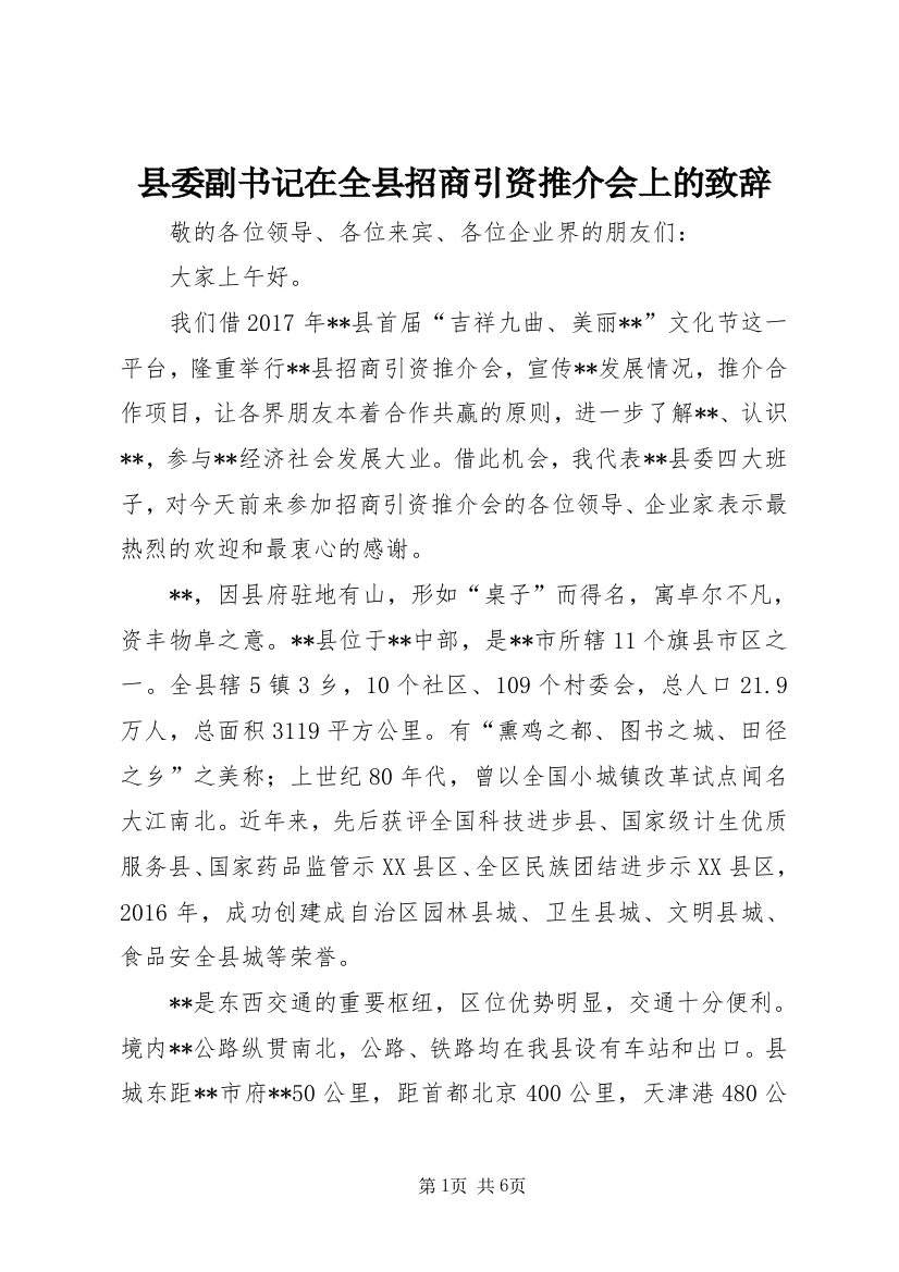 县委副书记在全县招商引资推介会上的致辞