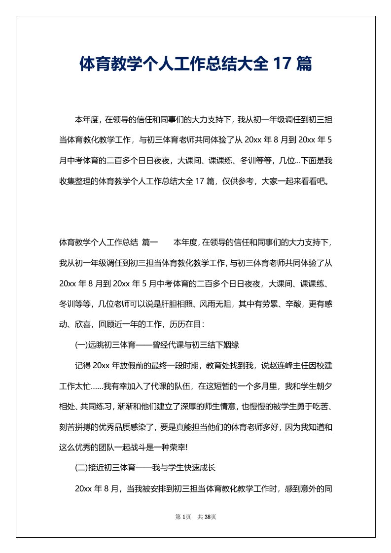 体育教学个人工作总结大全17篇