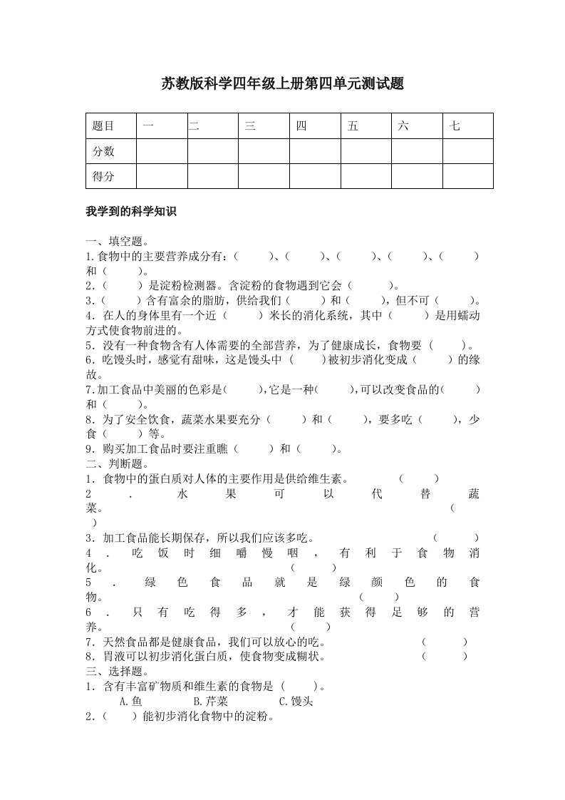 苏教版科学四年级上册第四单元测试题