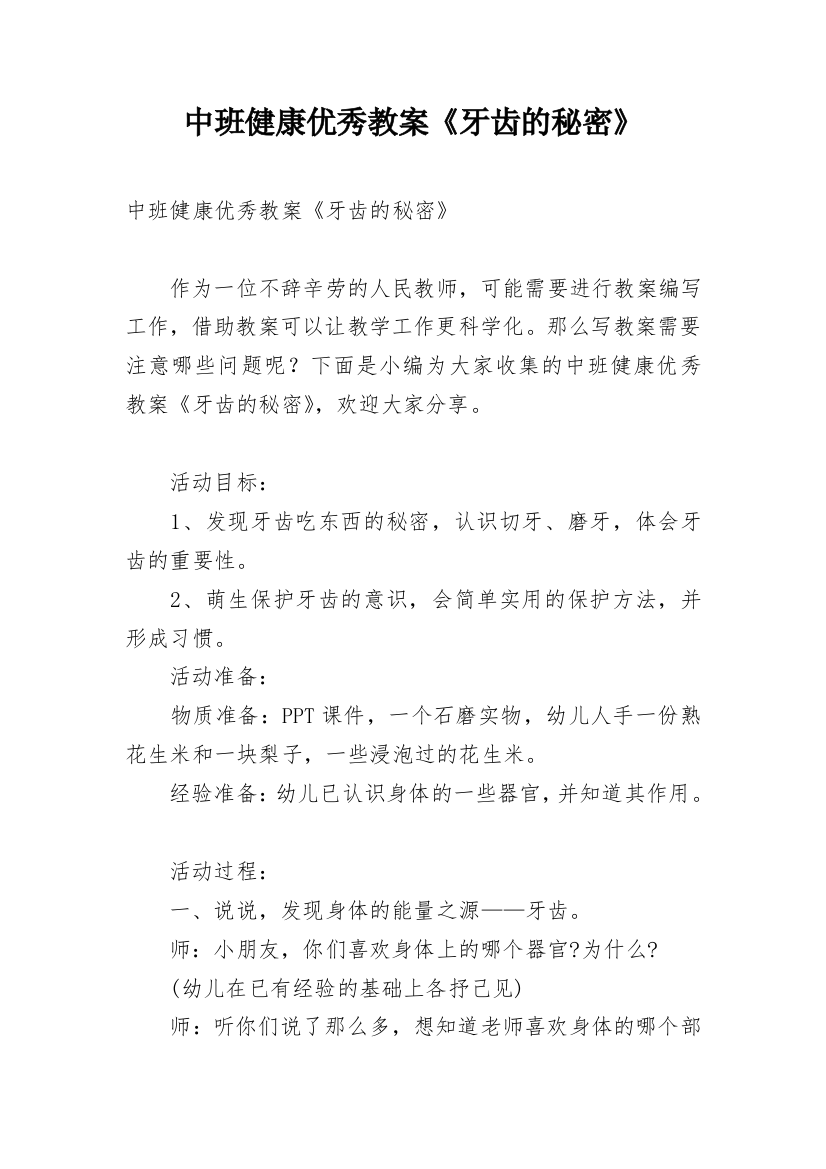 中班健康优秀教案《牙齿的秘密》