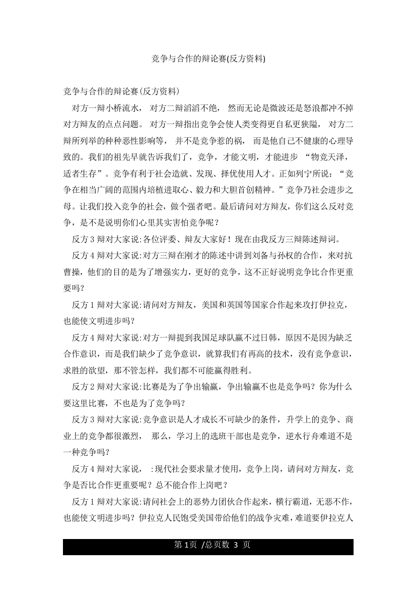 竞争与合作的辩论赛(反方资料)