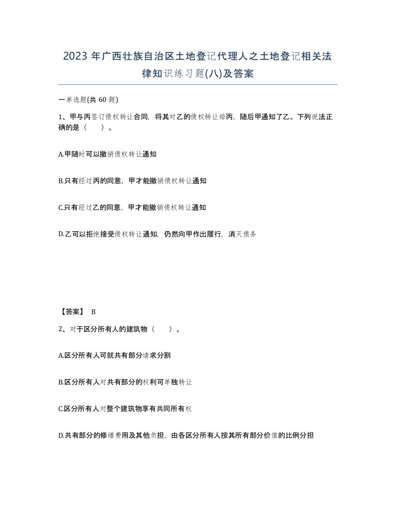 2023年广西壮族自治区土地登记代理人之土地登记相关法律知识练习题八及答案