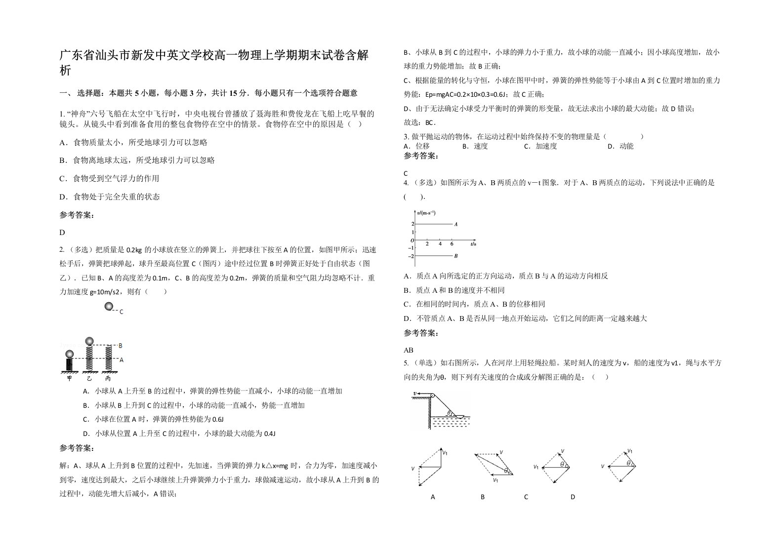 广东省汕头市新发中英文学校高一物理上学期期末试卷含解析