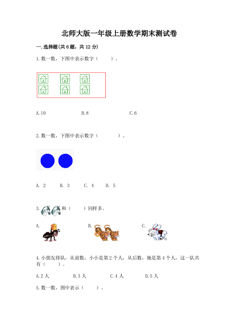 北师大版一年级上册数学期末测试卷附完整答案【全国通用】