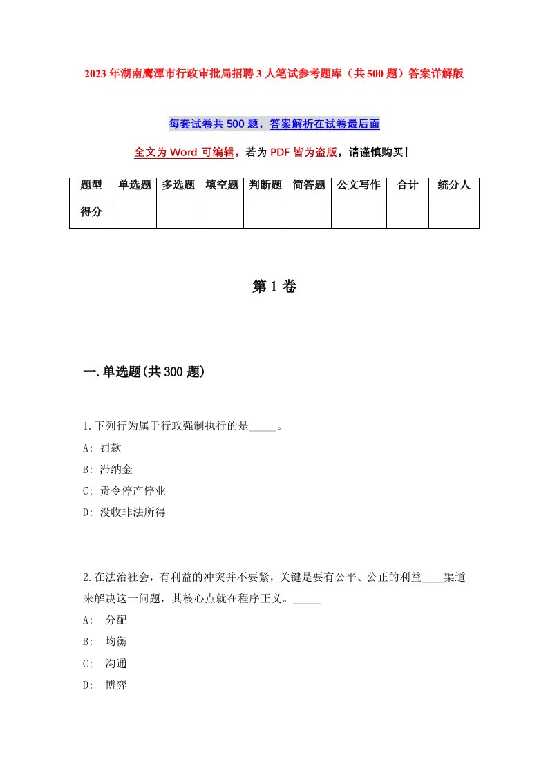 2023年湖南鹰潭市行政审批局招聘3人笔试参考题库共500题答案详解版