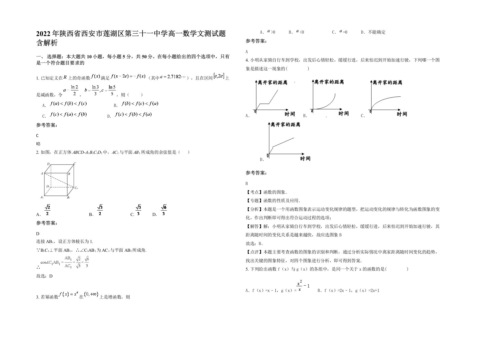 2022年陕西省西安市莲湖区第三十一中学高一数学文测试题含解析