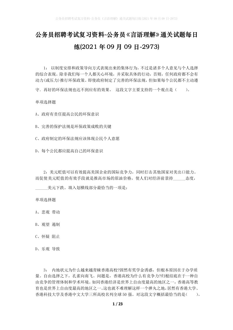 公务员招聘考试复习资料-公务员言语理解通关试题每日练2021年09月09日-2973