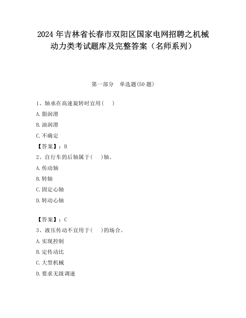 2024年吉林省长春市双阳区国家电网招聘之机械动力类考试题库及完整答案（名师系列）