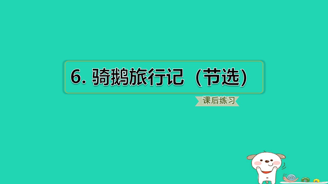 2024六年级语文下册第二单元6骑鹅旅行记节选基础8分钟习题课件新人教版