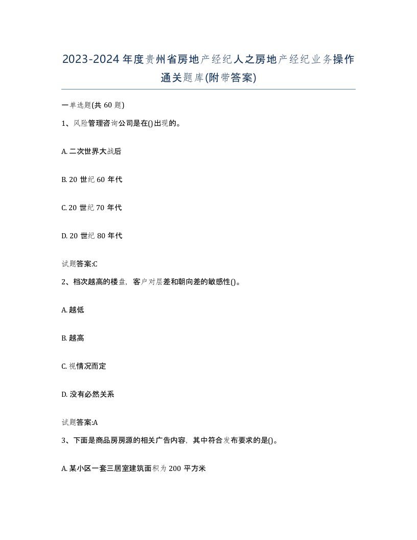 2023-2024年度贵州省房地产经纪人之房地产经纪业务操作通关题库附带答案