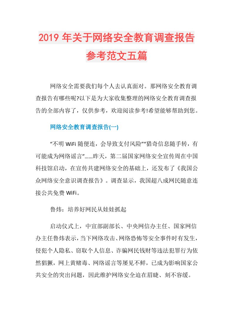 关于网络安全教育调查报告参考范文五篇