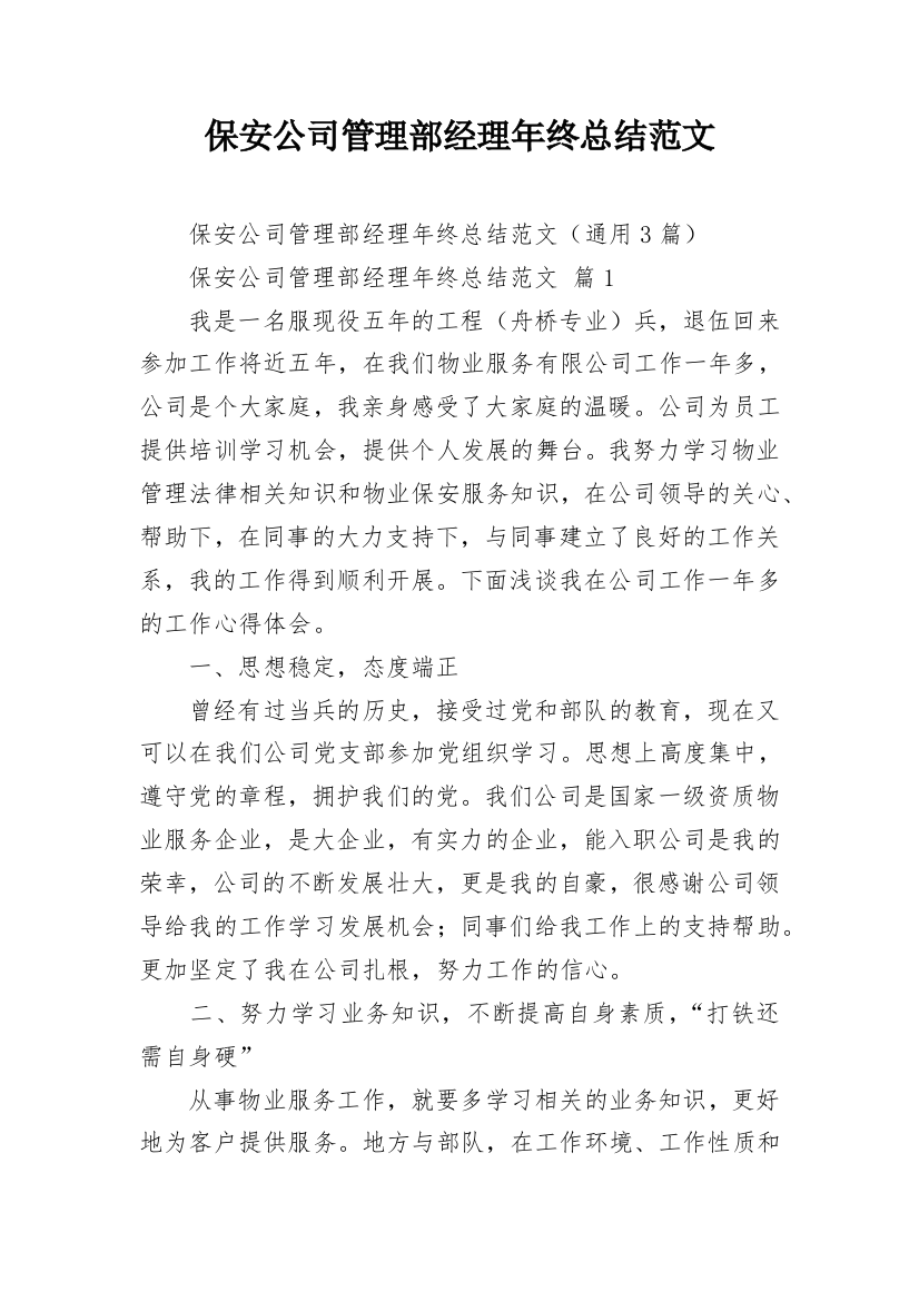 保安公司管理部经理年终总结范文