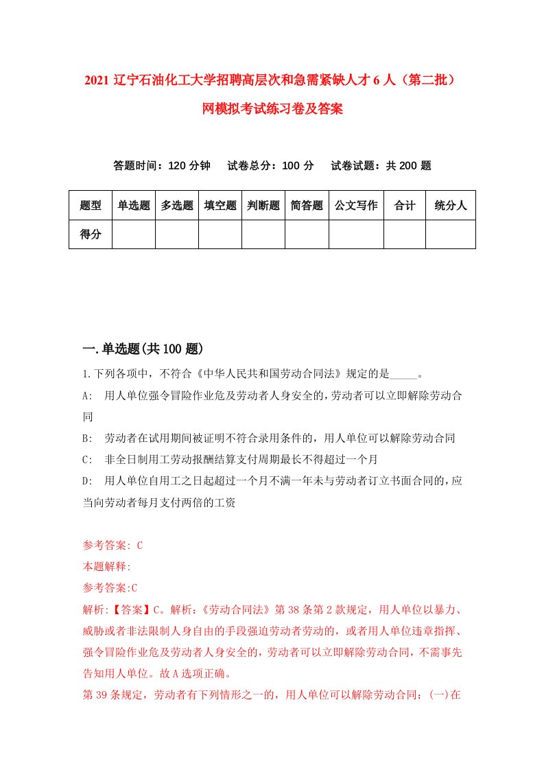 2021辽宁石油化工大学招聘高层次和急需紧缺人才6人第二批网模拟考试练习卷及答案第1版