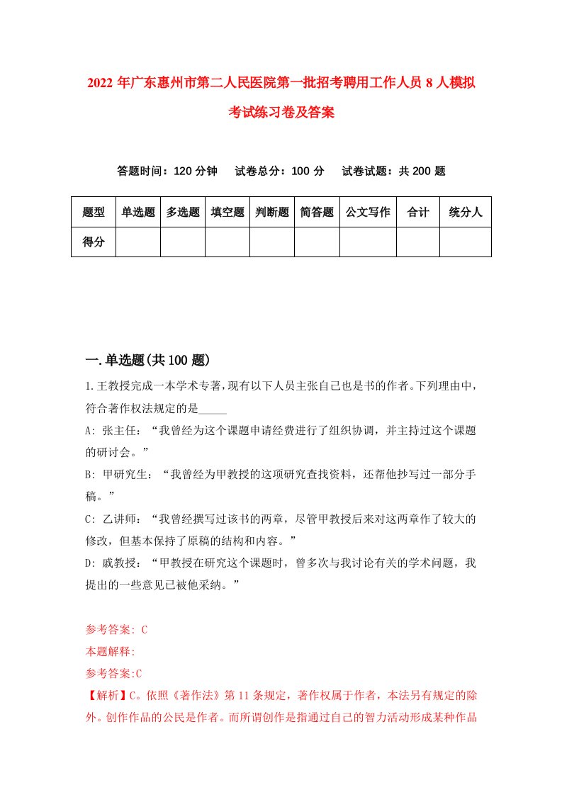 2022年广东惠州市第二人民医院第一批招考聘用工作人员8人模拟考试练习卷及答案第6版