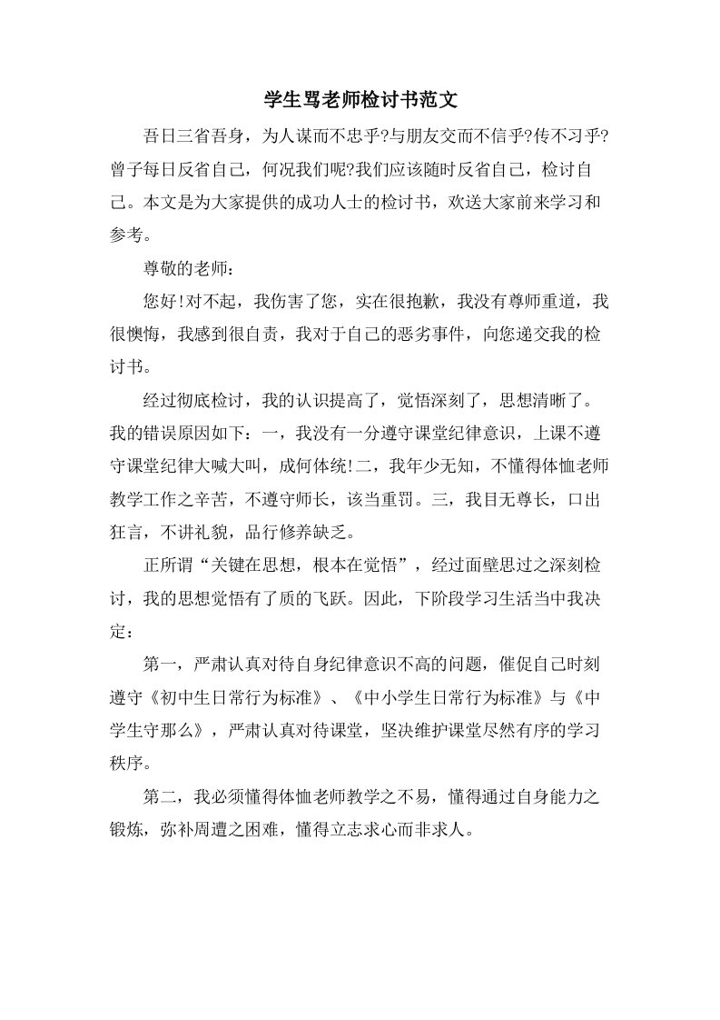 学生骂老师检讨书范文