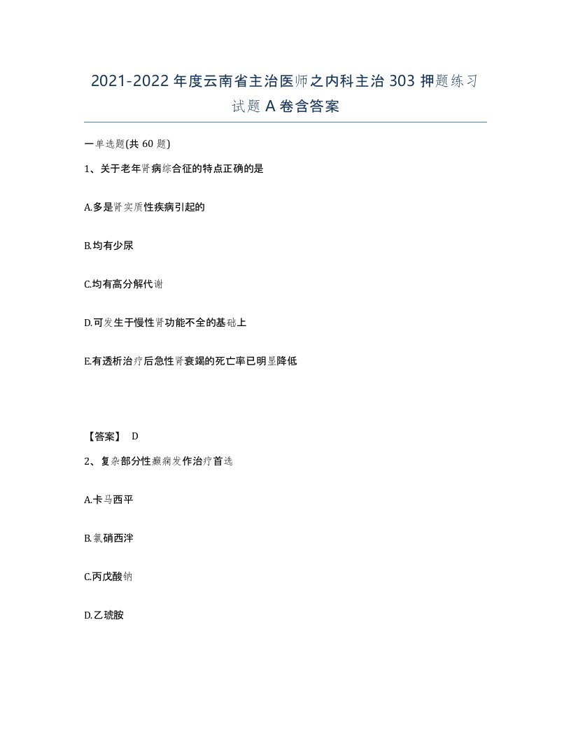 2021-2022年度云南省主治医师之内科主治303押题练习试题A卷含答案