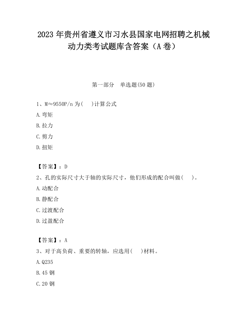 2023年贵州省遵义市习水县国家电网招聘之机械动力类考试题库含答案（A卷）