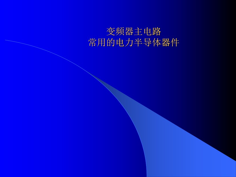 1-4变频器主电路常用电力半导体器件