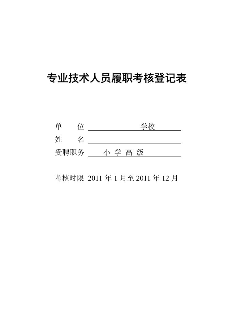 专业技术人员（小学高级教师）履职考核表填表式样