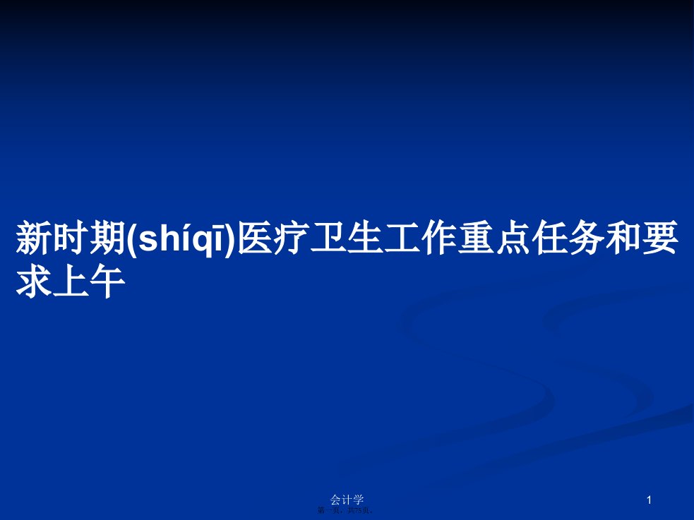 新时期医疗卫生工作重点任务和要求上午学习教案