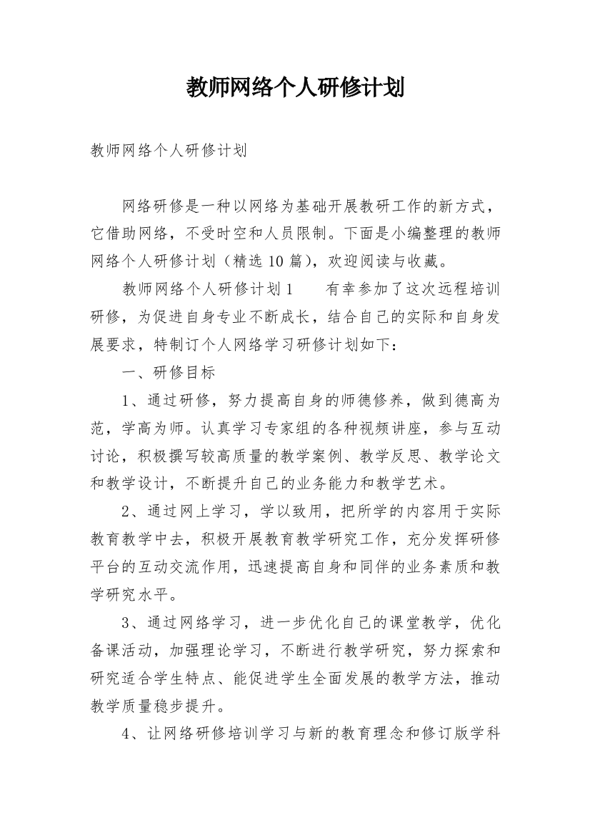 教师网络个人研修计划