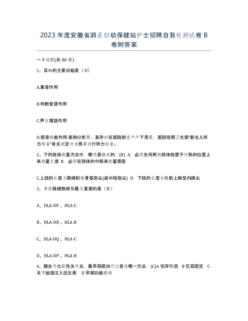 2023年度安徽省泗县妇幼保健站护士招聘自我检测试卷B卷附答案