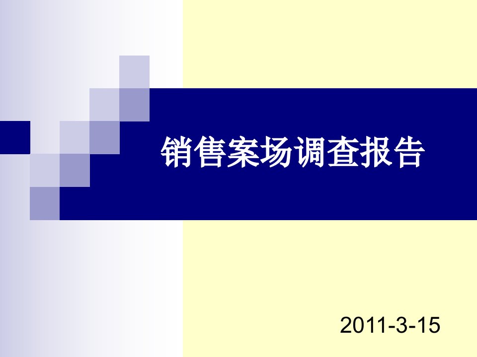 房地产销售案场调查分析报告（PPT