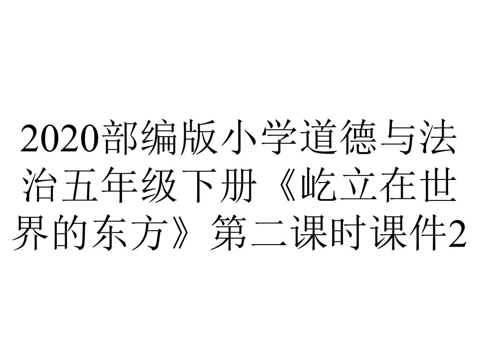 2020部编版小学道德与法治五年级下册《屹立在世界的东方》第二课时课件2