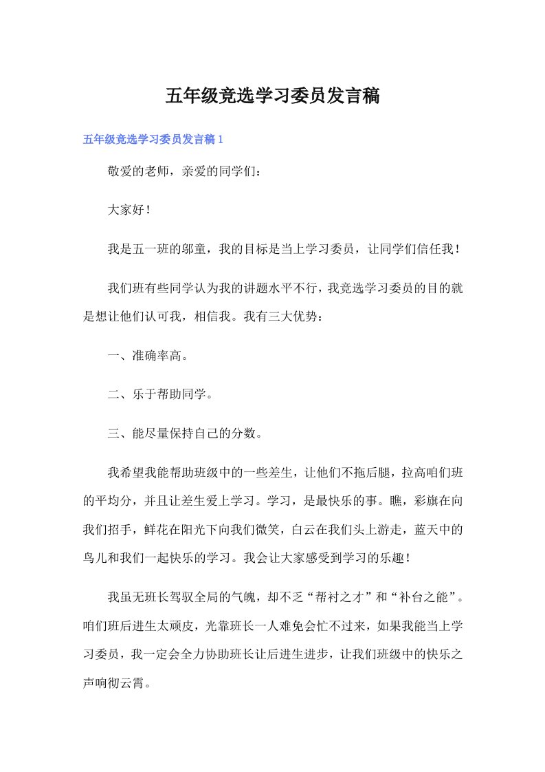 五年级竞选学习委员发言稿