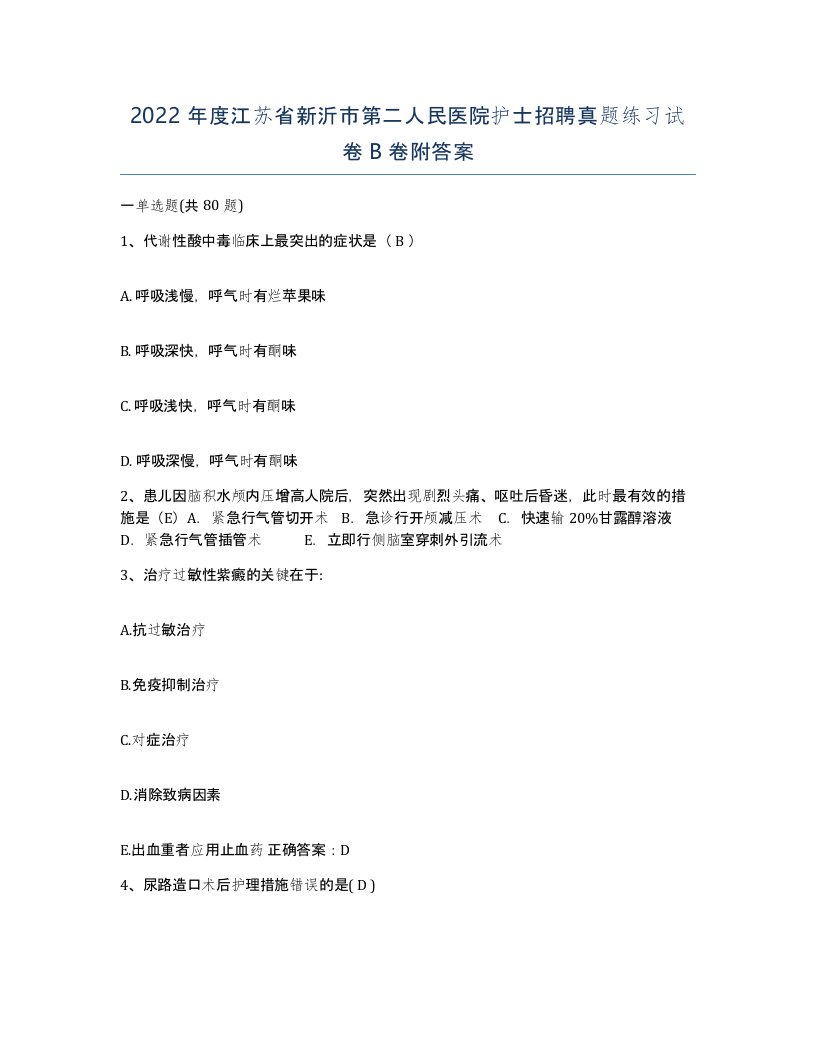 2022年度江苏省新沂市第二人民医院护士招聘真题练习试卷B卷附答案