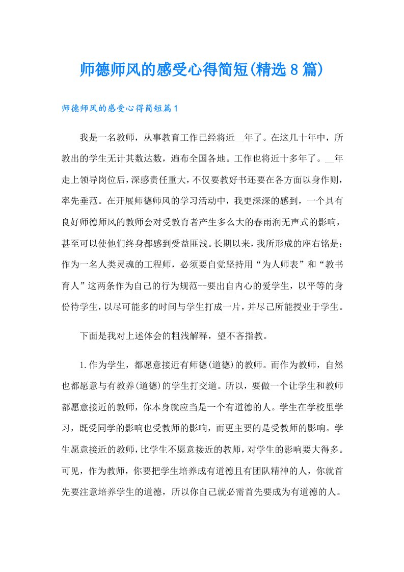 师德师风的感受心得简短(精选8篇)