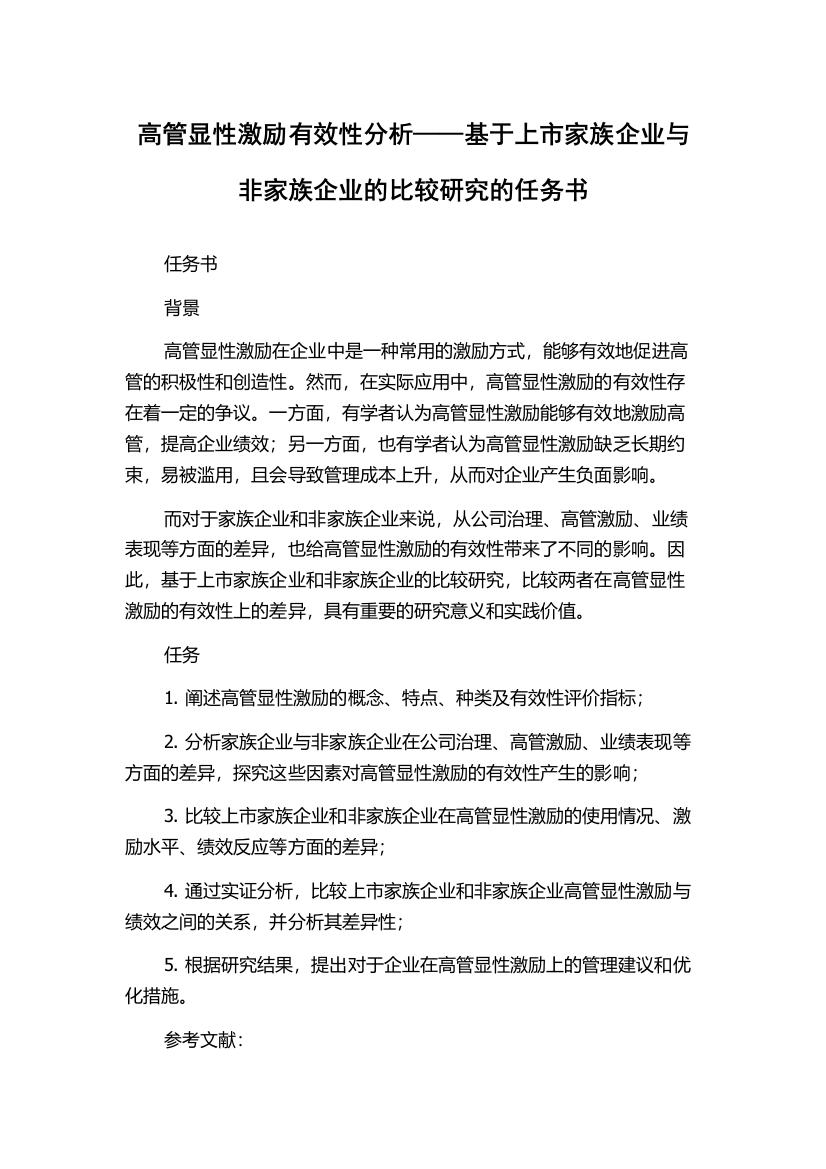 高管显性激励有效性分析——基于上市家族企业与非家族企业的比较研究的任务书