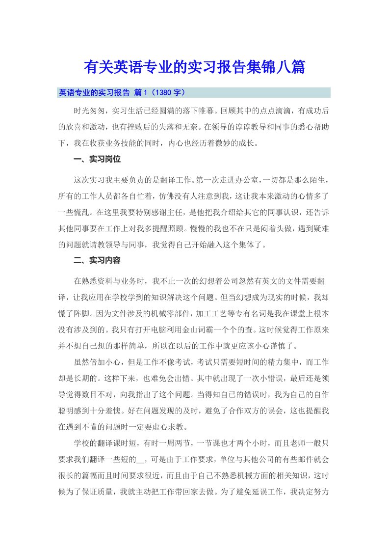 有关英语专业的实习报告集锦八篇