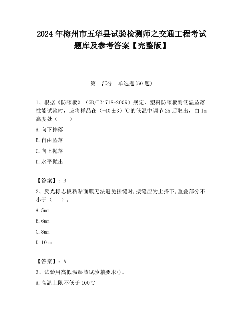 2024年梅州市五华县试验检测师之交通工程考试题库及参考答案【完整版】