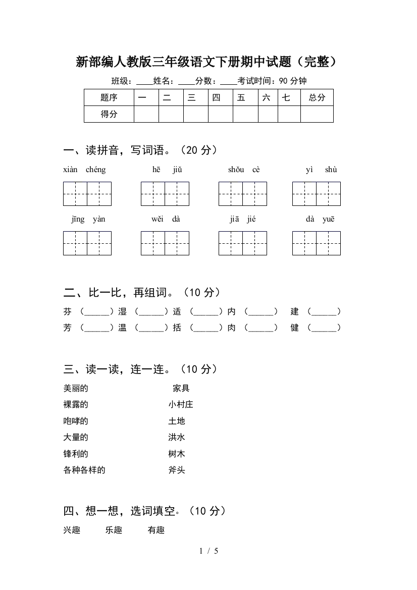 新部编人教版三年级语文下册期中试题(完整)