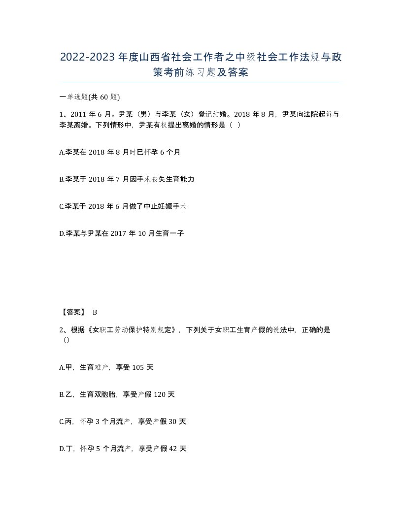 2022-2023年度山西省社会工作者之中级社会工作法规与政策考前练习题及答案