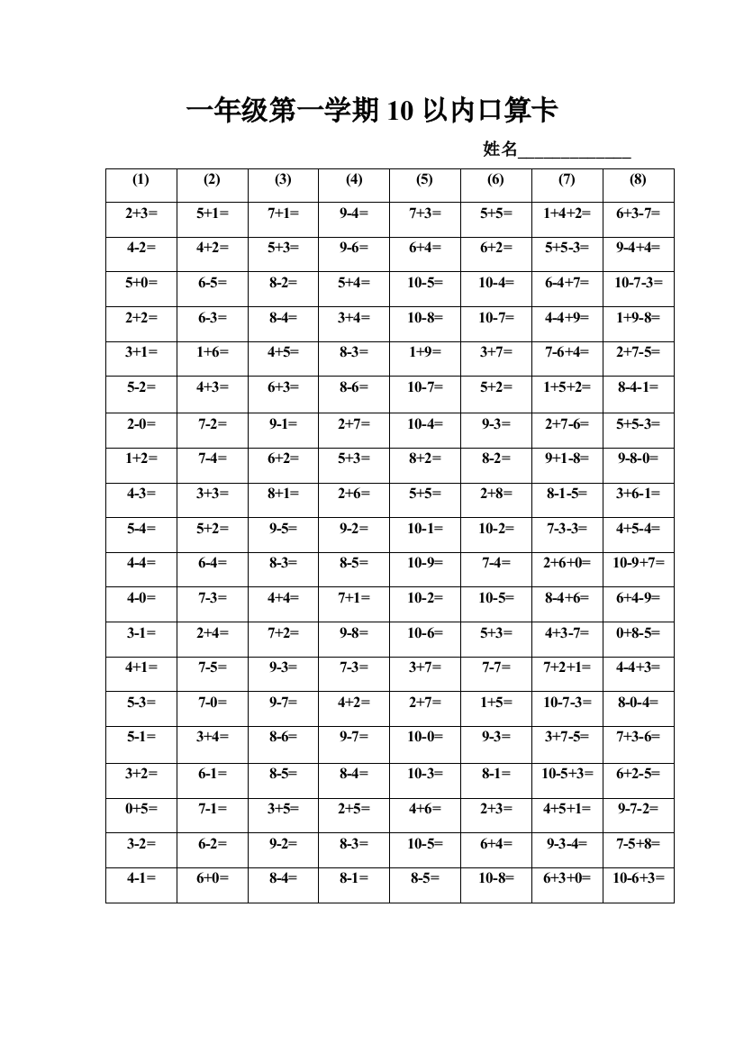 一年级第一学期10以内口算卡