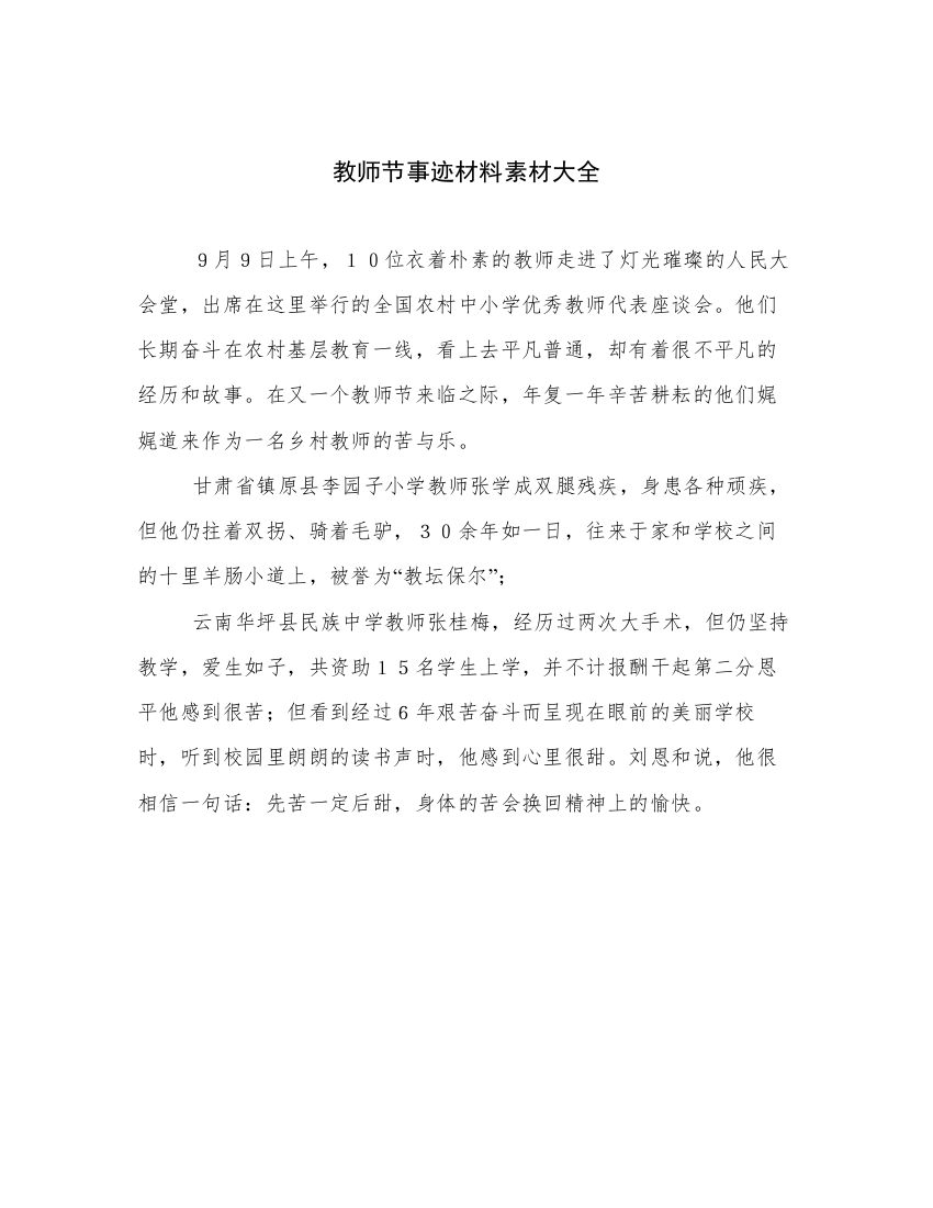 教师节事迹材料素材大全