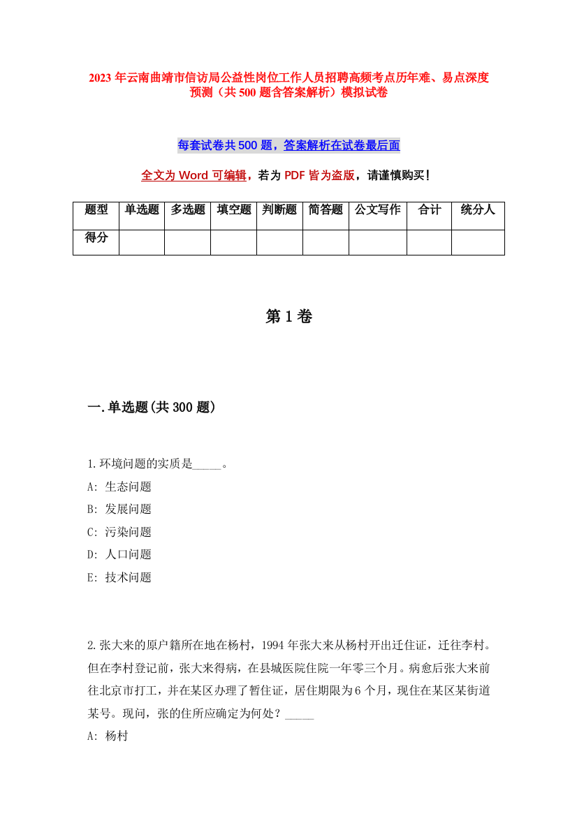 2023年云南曲靖市信访局公益性岗位工作人员招聘高频考点历年难、易点深度预测（共500题含答案解析）模拟试卷