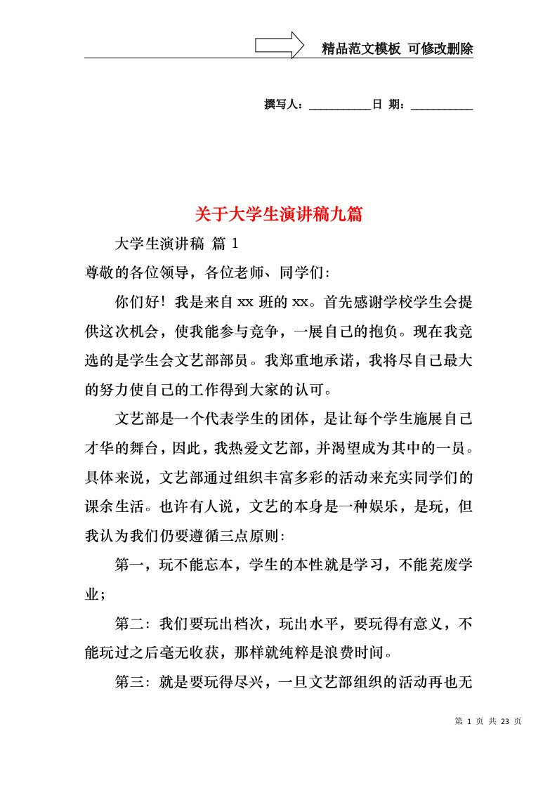 关于大学生演讲稿九篇