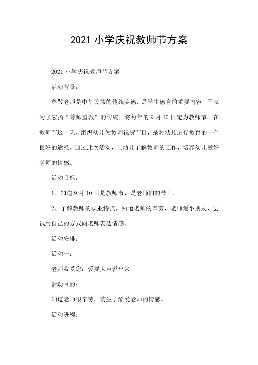 2021小学庆祝教师节方案