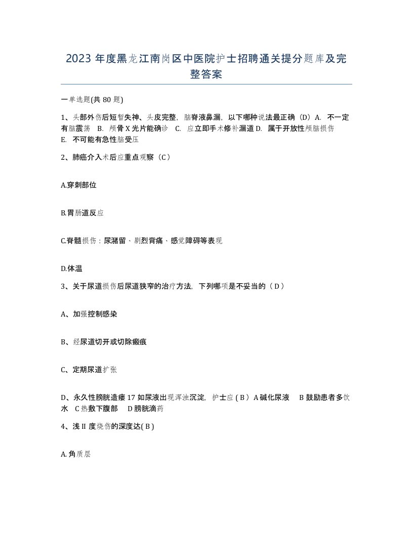 2023年度黑龙江南岗区中医院护士招聘通关提分题库及完整答案