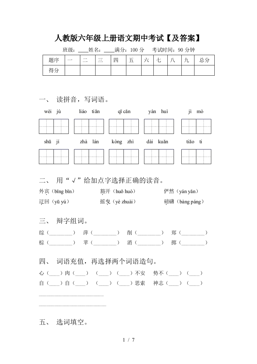 人教版六年级上册语文期中考试【及答案】