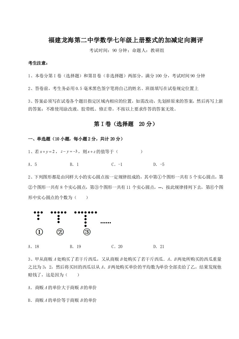 2023-2024学年福建龙海第二中学数学七年级上册整式的加减定向测评试卷（详解版）